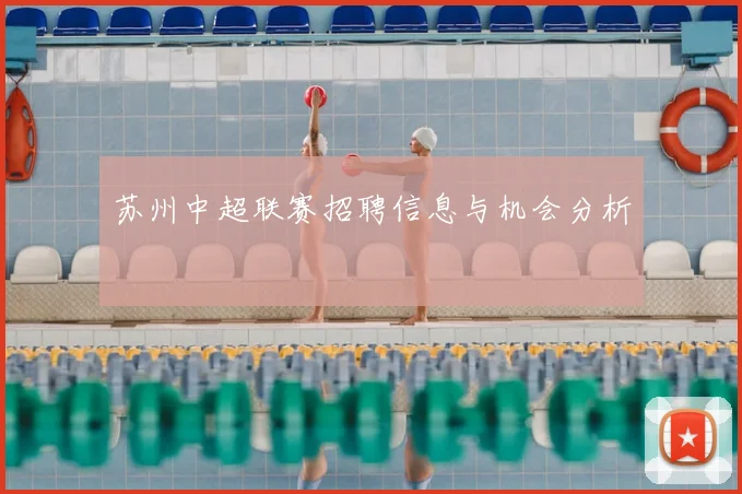 苏州中超联赛招聘信息与机会分析