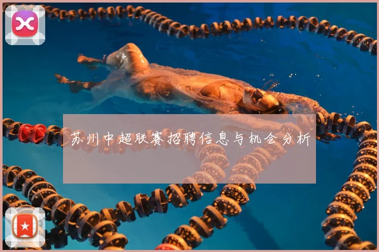 苏州中超联赛招聘信息与机会分析