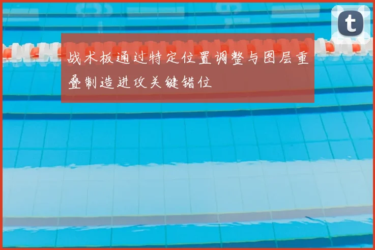 战术板通过特定位置调整与图层重叠制造进攻关键错位