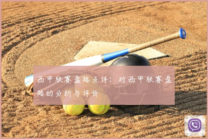 西甲联赛盘路点评：对西甲联赛盘路的分析与评价