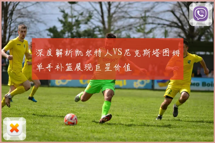 深度解析凯尔特人VS尼克斯塔图姆单手补篮展现巨星价值